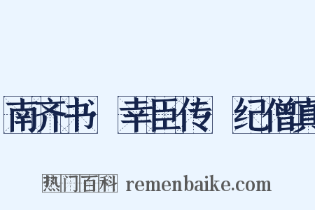 南齐书·幸臣传·纪僧真是什么意思的图片